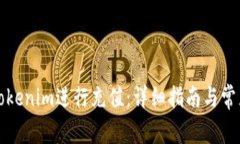 如何使用Tokenim进行充值：
