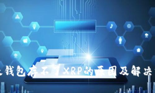 比太钱包存不了XRP的原因及解决方案