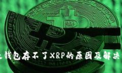 比太钱包存不了XRP的原因