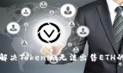 如何解决Tokenim无法出售