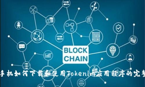 苹果手机如何下载和使用Tokenim应用程序的完整指南
