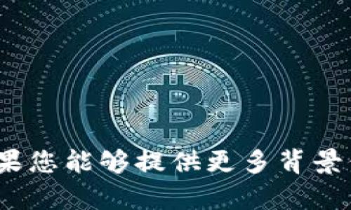 看起来您提到的“tokenim管理员不通过”是某种特定问题或情况，但在没有更多上下文的情况下，我无法提供具体的帮助或解决方案。如果您能够提供更多背景信息，比如“tokenim”是什么，您遇到的具体问题是什么，我会更好地帮助您。请您具体说明一下情况，或者您希望我帮您解决的方面。谢谢！