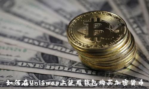   
如何在UniSwap上使用钱包购买加密货币