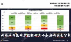 比特币钱包同步数据的大