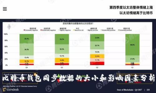 比特币钱包同步数据的大小和影响因素分析