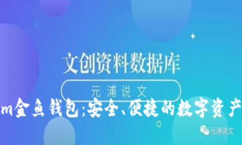 探索Tokenim金鱼钱包：安全、便捷的数字资产管理新选择