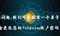关于“tokenim密码可以改吗