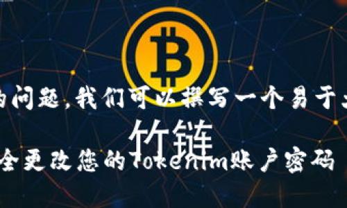 关于“tokenim密码可以改吗”的问题，我们可以撰写一个易于大众的，并进行相关内容的规划。

Tokenim密码修改指南：如何安全更改您的Tokenim账户密码