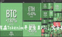 如何在Tokenim平台交易FIL