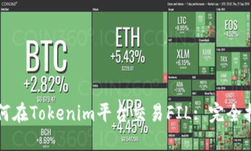 如何在Tokenim平台交易FIL: 完全指南