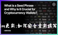 Tokenim更新：如何安全重新