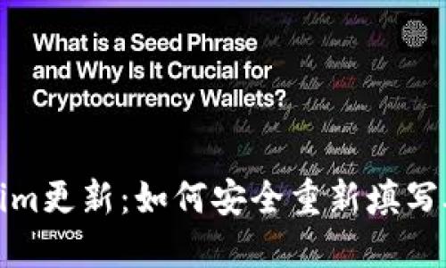Tokenim更新：如何安全重新填写助记词