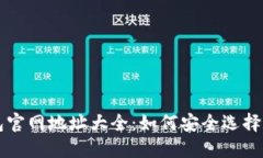 以太坊钱包官网地址大全