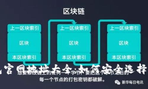 以太坊钱包官网地址大全：如何安全选择以太坊钱包