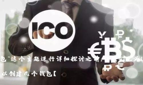 在对“Tokenim钱包最多创建几个钱包”这个主题进行详细探讨之前，让我们先为这个主题设计一个的、关键词和大纲。

## Tokenim钱包使用指南：最多可以创建几个钱包？
