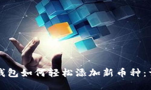 比特派钱包如何轻松添加新币种：详细指南