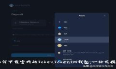 如何下载官网的TokenToken