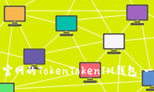 如何下载官网的TokenTokenIM钱包：一站式指南