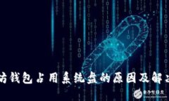 以太坊钱包占用系统盘的