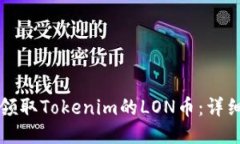 如何领取Tokenim的LON币：详