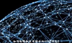 如何选择和使用安全的U
