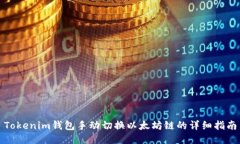 Tokenim钱包手动切换以太坊