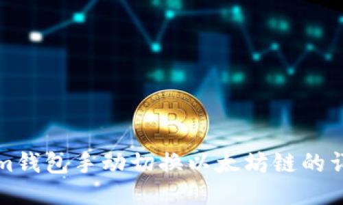 Tokenim钱包手动切换以太坊链的详细指南