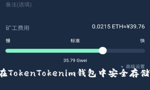 如何在TokenTokenim钱包中安全存储USDT