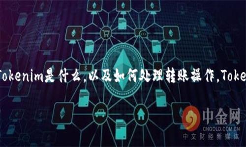 在讨论“tokenim转出失败会退回吗”这个问题之前，首先需要解释一下Tokenim是什么，以及如何处理转账操作。Tokenim是一个加密货币管理和交易平台，用户可以在平台上买卖加密货币。

### Tokenim转出失败会退回吗？详解加密货币转账的常见问题