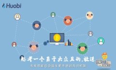 思考一个易于大众且的，