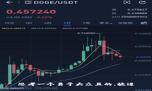 思考一个易于大众且的，放进