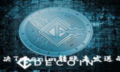 如何解决Tokenim转账未发送