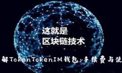 深入了解TokenTokenIM钱包：