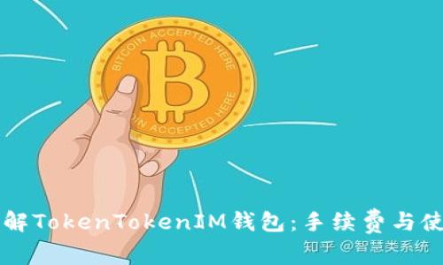深入了解TokenTokenIM钱包：手续费与使用指南