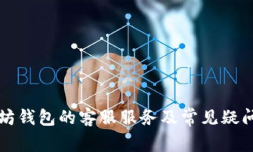 以太坊钱包的客服服务及常见疑问解答