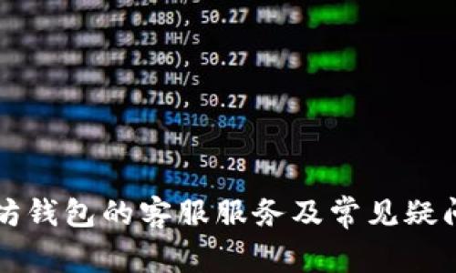 以太坊钱包的客服服务及常见疑问解答