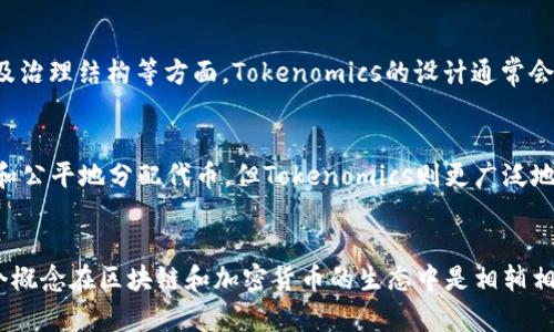 DTA（Decentralized Token Allocation）和Tokenomics（代币经济学）是两个相关但不同的概念。在谈论DTA时，可以涉及到Tokenomics，但它们的定义及作用存在一定的差异。

### DTA（Decentralized Token Allocation）
DTA是一种去中心化的代币分配机制，旨在通过智能合约和区块链技术实现更公平、透明的方式来分配代币。这种机制通常应用于去中心化金融（DeFi）项目、初始代币发行（ICO）和其他区块链项目中，以确保代币能够按需分配给合适的用户或参与者。

### Tokenomics（代币经济学）
Tokenomics是研究代币在特定生态系统中如何运作的经济学，它涵盖了代币的供需关系、分配策略、激励机制以及治理结构等方面。Tokenomics的设计通常会影响项目的可持续性及其市场表现。因此，在任何涉及代币的项目中，Tokenomics都是一个非常重要的研究领域。

### DTA与Tokenomics的关系
DTA可以看作是Tokenomics的一部分，尤其是在代币的分配策略和激励模式方面。虽然DTA专注于如何去中心化和公平地分配代币，但Tokenomics则更广泛地考虑了代币在整个生态系统中的经济影响和价值创造。

### 结论
综上所述，DTA可以提到Tokenomics，因为代币的分配策略将直接影响其在市场上的表现及其经济学特性。这两个概念在区块链和加密货币的生态中是相辅相成的。通过理解DTA与Tokenomics的互动，开发者和投资者能够更好地评估和参与区块链项目。
