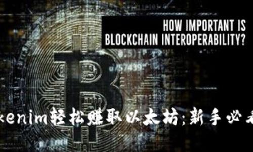 用Tokenim轻松赚取以太坊：新手必看指南