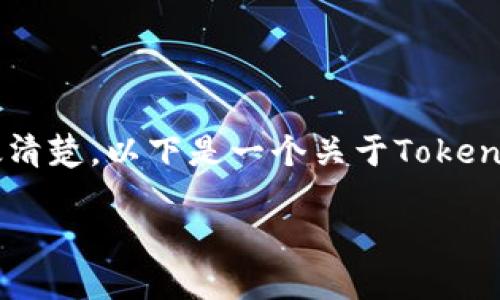 Tokenim是一个与加密资产和数字货币相关的概念，但具体的上下文不太清楚。以下是一个关于Tokenim的、关键词以及内容大纲的示例，假设Tokenim是一个加密钱包或平台。

探索Tokenim：安全、便捷的数字资产管理平台