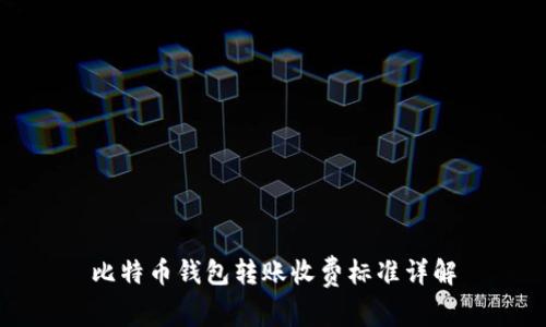 比特币钱包转账收费标准详解