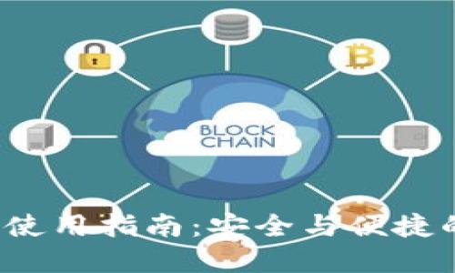 TokenTokenIM钱包使用指南：安全与便捷的数字资产管理方案