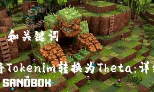 ### 和关键词

如何将Tokenim转换为Theta：详细指南