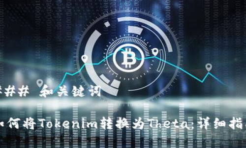 ### 和关键词

如何将Tokenim转换为Theta：详细指南