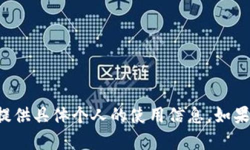 Tokenim是一个提供区块链分析和加密资产信息的平台。它主要通过分析区块链上的数据，提供有关各种加密货币、代币、交易和活动的详细信息。然而，Tokenim本身并不直接提供有关“使用人”的身份信息。

### 关于Tokenim的基本功能

Tokenim的核心功能是分析公共区块链数据，例如以太坊、比特币等。以下是Tokenim的一些主要功能：

1. **实时交易监控**：用户可以实时查看市场上的交易活动，获取最新的价格和交易量信息。
   
2. **地址分析**：用户可以查找到特定钱包地址的交易历史，了解该地址上的资金流动情况。

3. **代币信息查询**：Tokenim可以提供有关不同代币的详细信息，包括市场表现、技术指标和持有者分布等。

4. **区块链数据可视化**：Tokenim还提供数据可视化工具，通过图表和图形展示复杂的数据分析结果，使用户能够更加直观地理解趋势和变化。

### 使用人的隐私问题

在区块链技术中，用户的身份通常是匿名的。虽然每一笔交易都记录在区块链上，并且可以通过地址查询到交易历史和余额，但这些信息并不能直接指向个人的身份。因此，如果您问“Tokenim能查到使用人吗”，答案是：
- **不能直接查到**：Tokenim并不会显示用户的个人信息。
- **可以获取使用记录**：可以通过分析特定钱包地址的交易记录，推测该地址的活动情况，但这些推测仍然是基于数据，并不等同于个人的真实身份。

### 相关隐私保护措施

为了保护用户隐私，很多区块链项目实行了各种隐私保护机制，例如，使用混币服务来混淆交易路径，或使用隐私币种（如门罗币、Zcash）来隐藏交易金额和地址信息。

### Tokenim的适用场景

- **投资者**：希望了解市场动态和特定资产的持有人信息。
- **开发者**：需要分析链上活动，以便开发和去中心化应用。
- **研究人员**：进行市场研究或区块链相关的学术研究。

总体来说，Tokenim是一个强大的区块链分析工具，但其数据的匿名性和隐私保护特性使其无法提供具体个人的使用信息。如果需要追踪某些活动或分析市场，使用Tokenim将是一个很好的选择，但需注意数据本身的局限性。