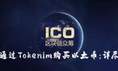 如何通过Tokenim购买以太币