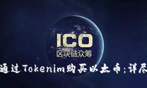 如何通过Tokenim购买以太币：详尽指南