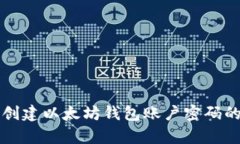 学习如何创建以太坊钱包