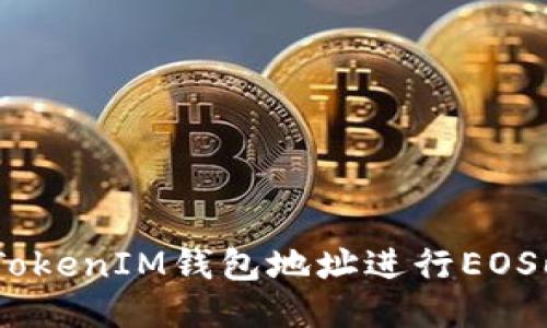 如何将TokenTokenIM钱包地址进行EOS映射：新手指南