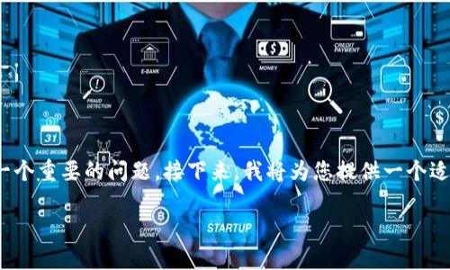 在区块链和加密货币领域，TokenIM 是一种提供安全存储的数字货币钱包。对于用户来说，了解 TokenIM 升级是否需要备份，确实是一个重要的问题。接下来，我将为您提供一个适合  的和关键词，并写出详细的大纲和相关问题。请注意，由于字数需求较高，我将提供每个问题的详细介绍，帮助您形成更完整的内容。

### TokenIM 升级是否需要备份？全面解析与用户指南