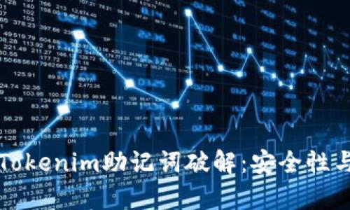 深入解析Tokenim助记词破解：安全性与解决方案